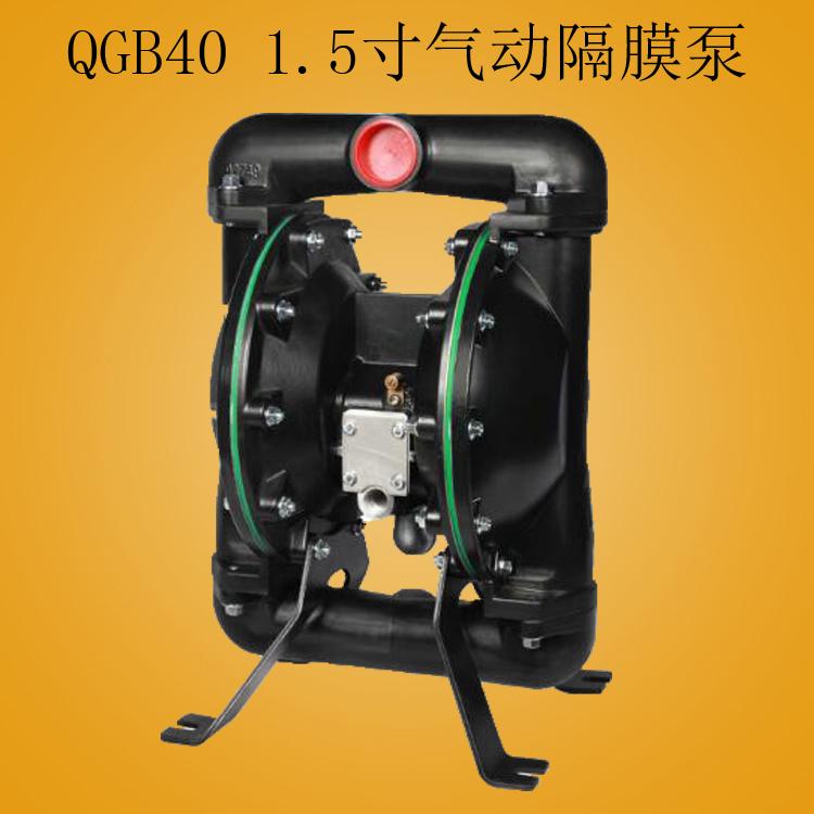 QGB40氣動隔膜泵